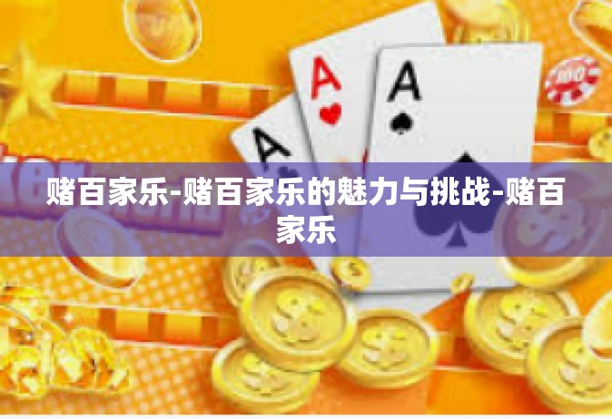 赌百家乐-赌百家乐的魅力与挑战-赌百家乐