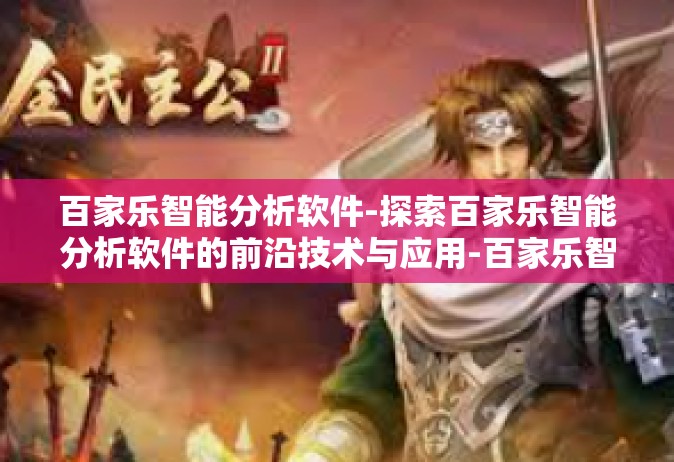百家乐智能分析软件-探索百家乐智能分析软件的前沿技术与应用-百家乐智能分析软件