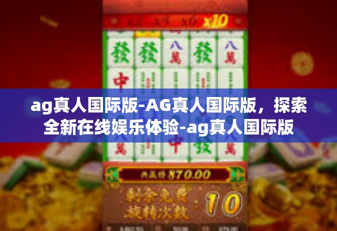 ag真人国际版-AG真人国际版，探索全新在线娱乐体验-ag真人国际版
