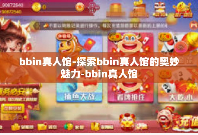 bbin真人馆-探索bbin真人馆的奥妙魅力-bbin真人馆