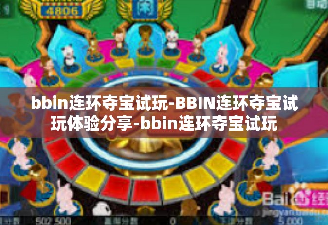 bbin连环夺宝试玩-BBIN连环夺宝试玩体验分享-bbin连环夺宝试玩
