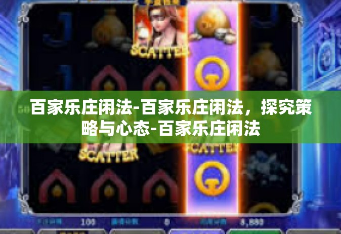 百家乐庄闲法-百家乐庄闲法，探究策略与心态-百家乐庄闲法