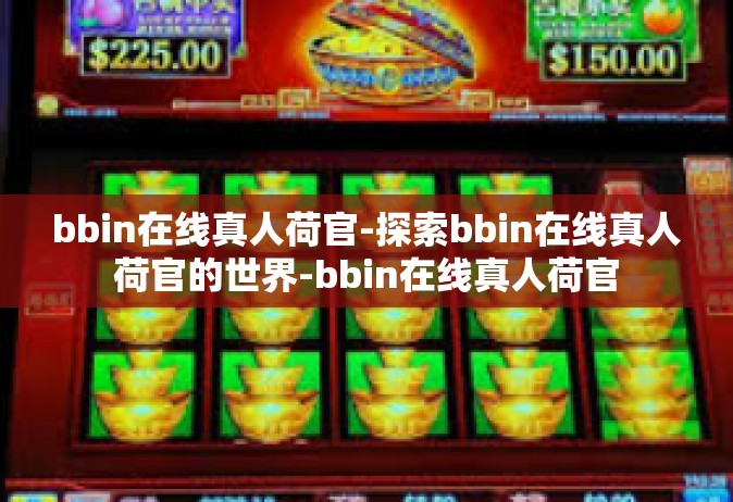 bbin在线真人荷官-探索bbin在线真人荷官的世界-bbin在线真人荷官