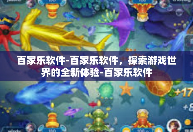 百家乐软件-百家乐软件，探索游戏世界的全新体验-百家乐软件
