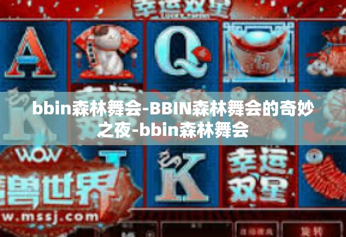 bbin森林舞会-BBIN森林舞会的奇妙之夜-bbin森林舞会