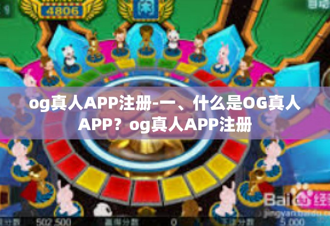og真人APP注册-一、什么是OG真人APP？og真人APP注册