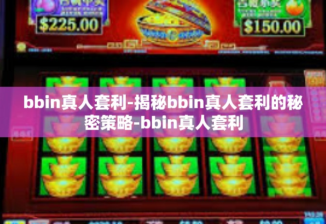bbin真人套利-揭秘bbin真人套利的秘密策略-bbin真人套利
