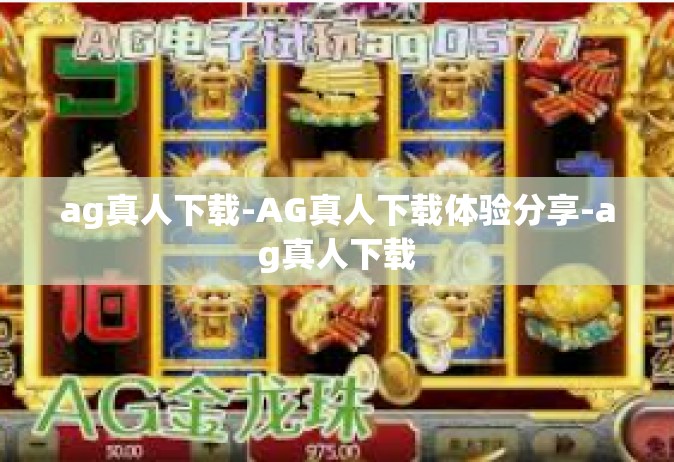 ag真人下载-AG真人下载体验分享-ag真人下载