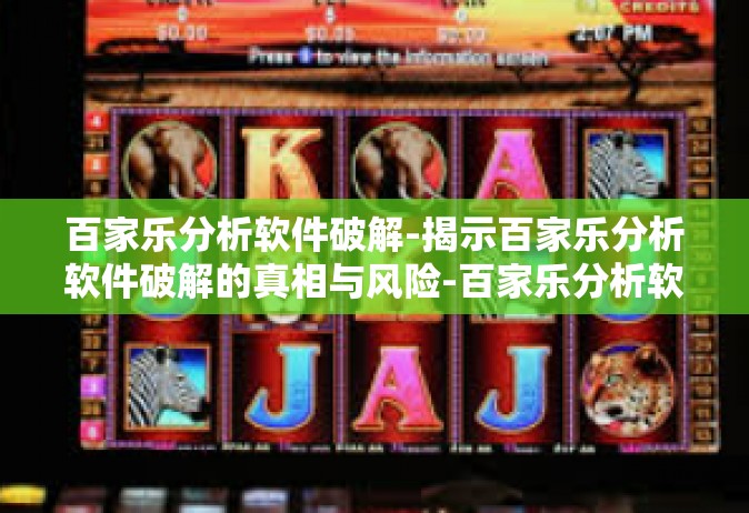 百家乐分析软件破解-揭示百家乐分析软件破解的真相与风险-百家乐分析软件破解