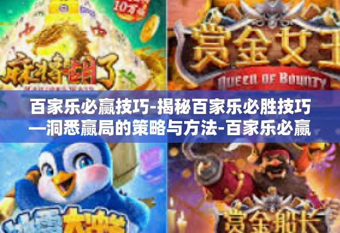 百家乐必赢技巧-揭秘百家乐必胜技巧—洞悉赢局的策略与方法-百家乐必赢技巧