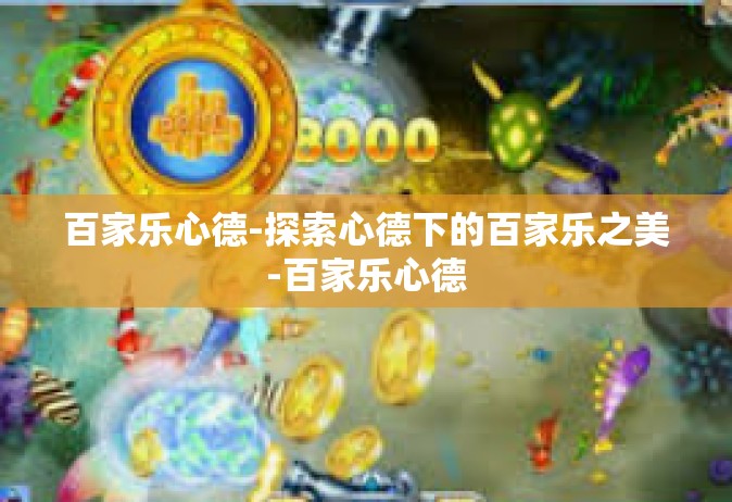 百家乐心德-探索心德下的百家乐之美-百家乐心德