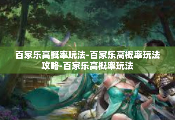 百家乐高概率玩法-百家乐高概率玩法攻略-百家乐高概率玩法