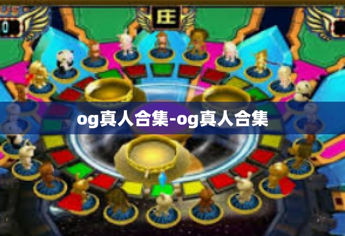 og真人合集-og真人合集