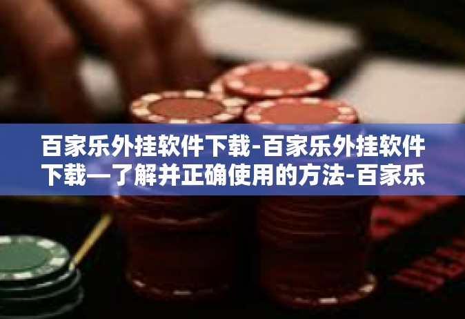 百家乐外挂软件下载-百家乐外挂软件下载—了解并正确使用的方法-百家乐外挂软件下载