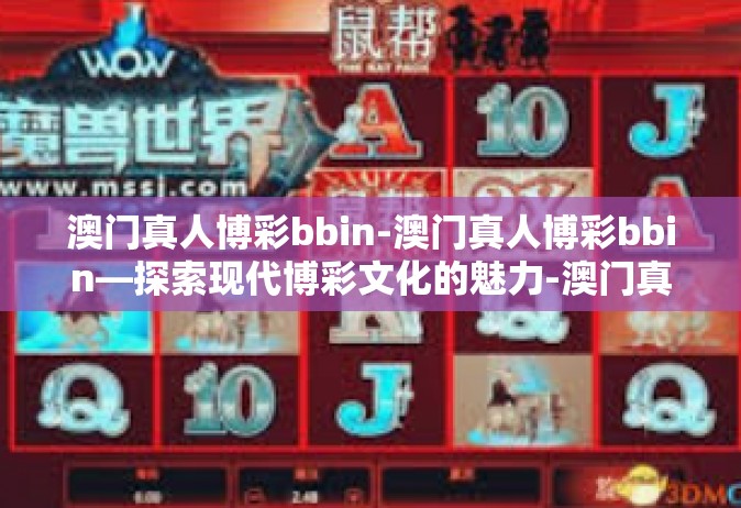 澳门真人博彩bbin-澳门真人博彩bbin—探索现代博彩文化的魅力-澳门真人博彩bbin