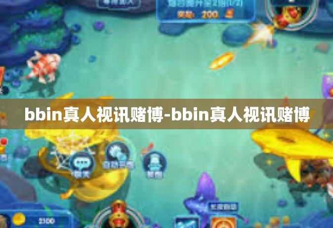 bbin真人视讯赌博-bbin真人视讯赌博