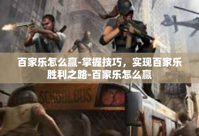 百家乐怎么赢-掌握技巧，实现百家乐胜利之路-百家乐怎么赢
