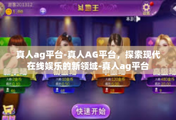 真人ag平台-真人AG平台，探索现代在线娱乐的新领域-真人ag平台
