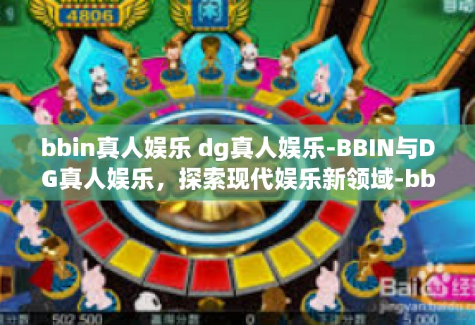bbin真人娱乐 dg真人娱乐-BBIN与DG真人娱乐，探索现代娱乐新领域-bbin真人娱乐 dg真人娱乐
