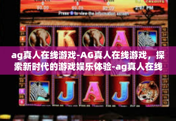 ag真人在线游戏-AG真人在线游戏，探索新时代的游戏娱乐体验-ag真人在线游戏