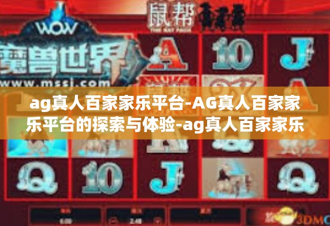 ag真人百家家乐平台-AG真人百家家乐平台的探索与体验-ag真人百家家乐平台