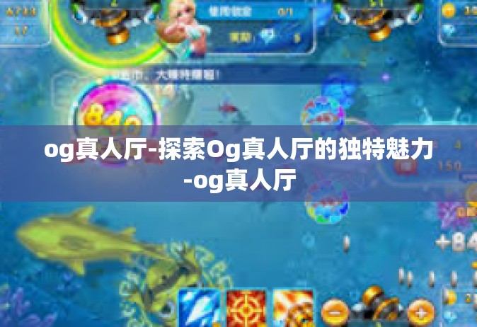 og真人厅-探索Og真人厅的独特魅力-og真人厅