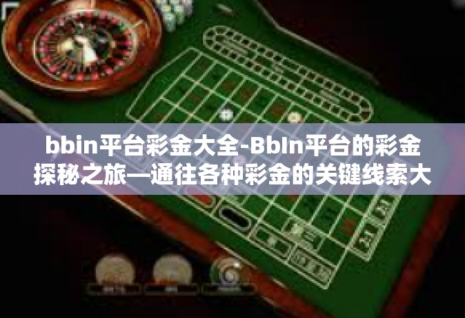 bbin平台彩金大全-BbIn平台的彩金探秘之旅—通往各种彩金的关键线索大全-bbin平台彩金大全