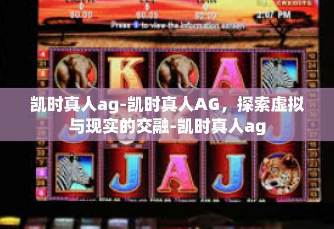 凯时真人ag-凯时真人AG，探索虚拟与现实的交融-凯时真人ag