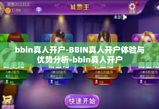 bbin真人开户-BBIN真人开户体验与优势分析-bbin真人开户