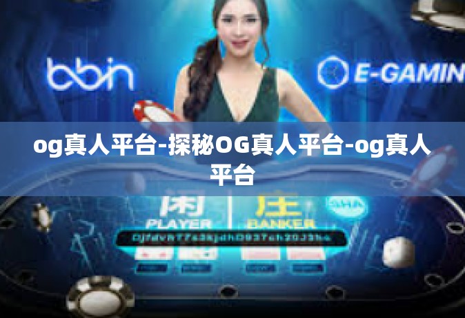og真人平台-探秘OG真人平台-og真人平台