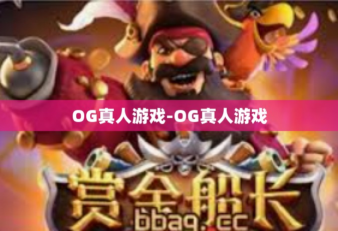 OG真人游戏-OG真人游戏
