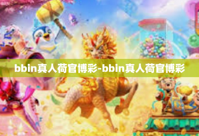 bbin真人荷官博彩-bbin真人荷官博彩