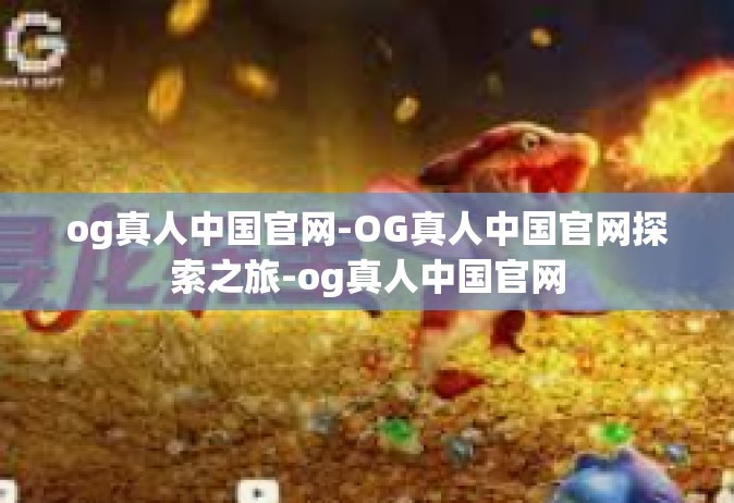 og真人中国官网-OG真人中国官网探索之旅-og真人中国官网