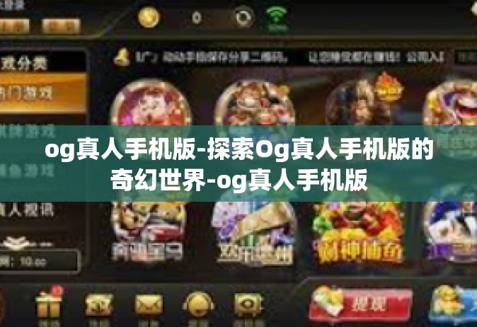 og真人手机版-探索Og真人手机版的奇幻世界-og真人手机版