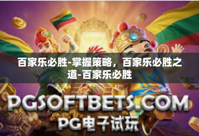 百家乐必胜-掌握策略，百家乐必胜之道-百家乐必胜