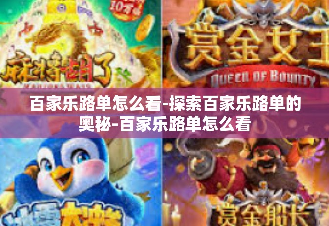 百家乐路单怎么看-探索百家乐路单的奥秘-百家乐路单怎么看