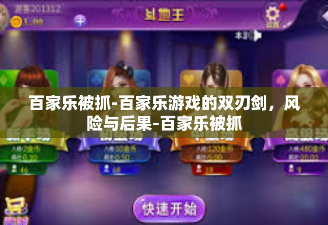 百家乐被抓-百家乐游戏的双刃剑，风险与后果-百家乐被抓