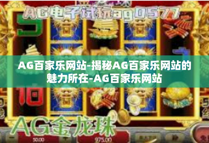 AG百家乐网站-揭秘AG百家乐网站的魅力所在-AG百家乐网站