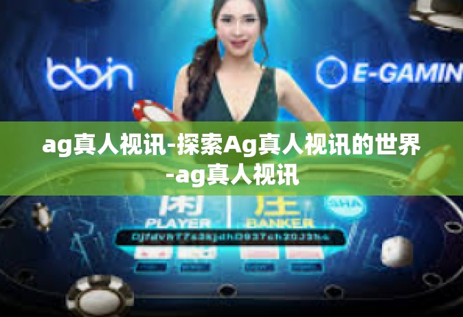 ag真人视讯-探索Ag真人视讯的世界-ag真人视讯