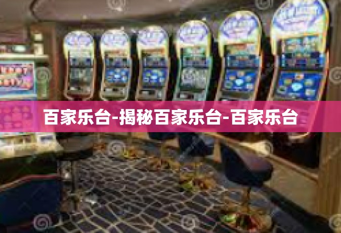 百家乐台-揭秘百家乐台-百家乐台