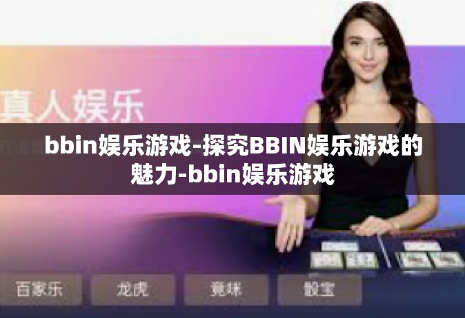bbin娱乐游戏-探究BBIN娱乐游戏的魅力-bbin娱乐游戏