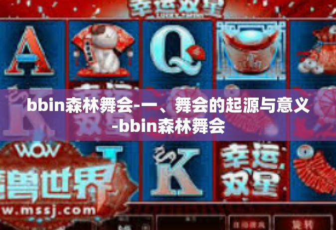 bbin森林舞会-一、舞会的起源与意义-bbin森林舞会