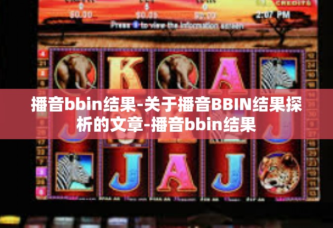 播音bbin结果-关于播音BBIN结果探析的文章-播音bbin结果