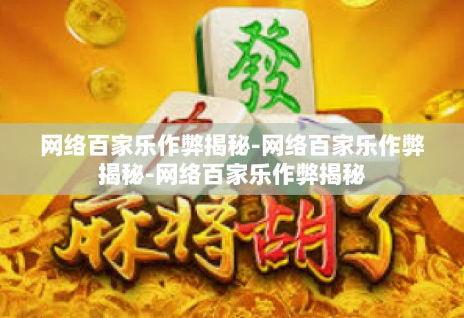 网络百家乐作弊揭秘-网络百家乐作弊揭秘-网络百家乐作弊揭秘