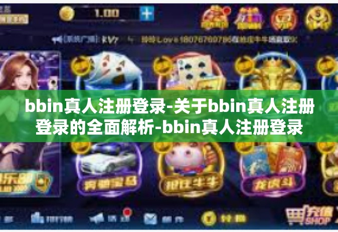bbin真人注册登录-关于bbin真人注册登录的全面解析-bbin真人注册登录
