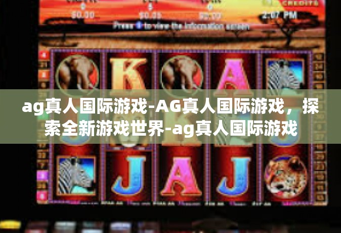 ag真人国际游戏-AG真人国际游戏，探索全新游戏世界-ag真人国际游戏
