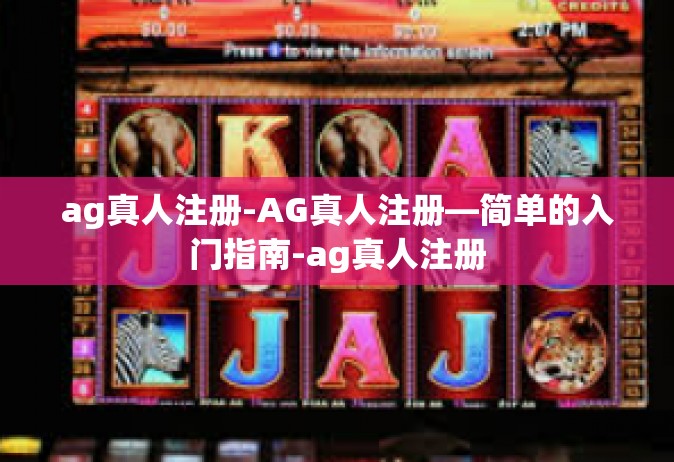 ag真人注册-AG真人注册—简单的入门指南-ag真人注册