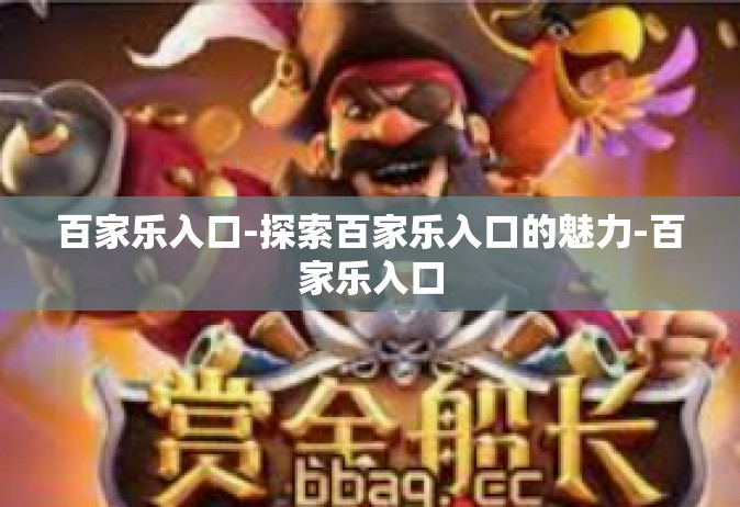 百家乐入口-探索百家乐入口的魅力-百家乐入口
