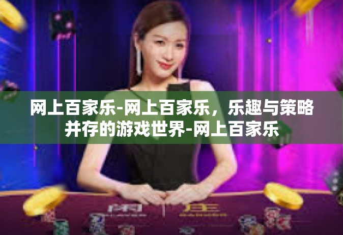 网上百家乐-网上百家乐，乐趣与策略并存的游戏世界-网上百家乐