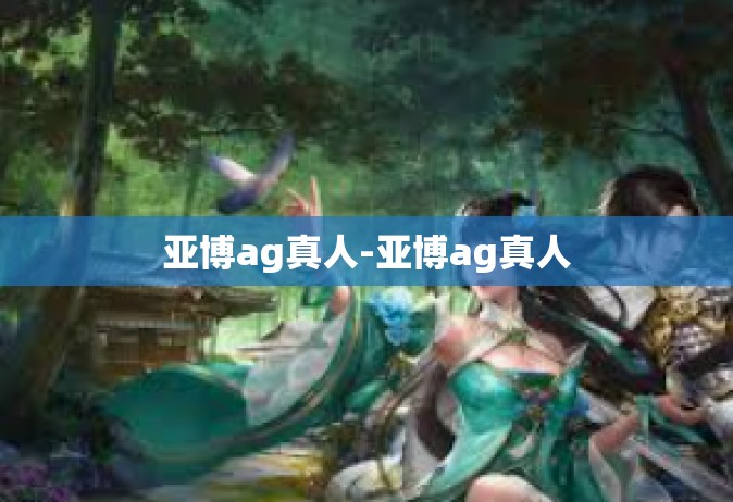 亚博ag真人-亚博ag真人